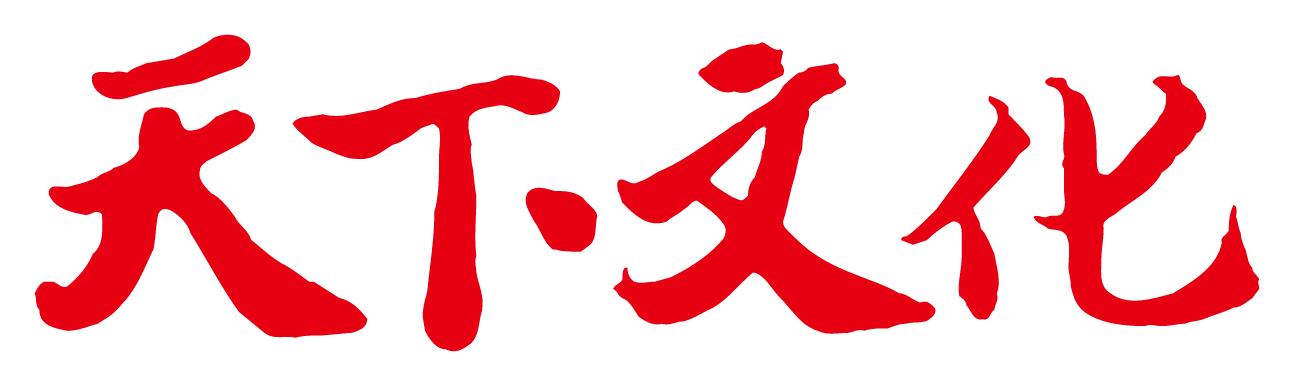 天下文化